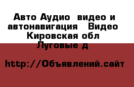 Авто Аудио, видео и автонавигация - Видео. Кировская обл.,Луговые д.